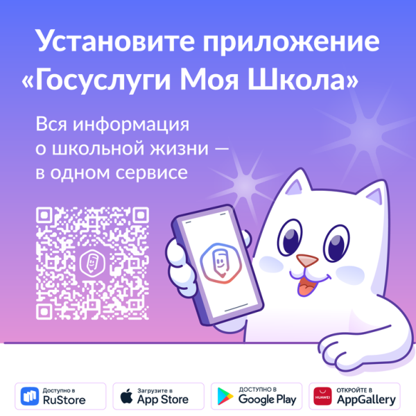 Мобильное приложение «Госуслуги Моя школа»