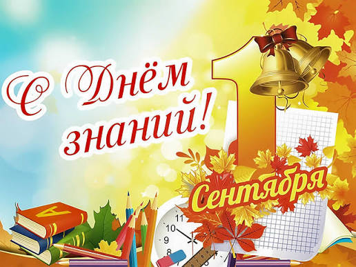 1 сентября!