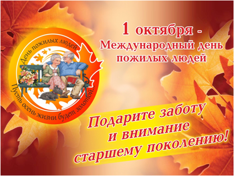 Международный день пожилых людей, в России