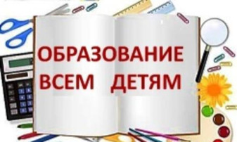 «Образование всем детям 2026»